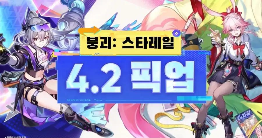 붕괴 스타레일 4.2 대중이 웃었다 배너 라인업
