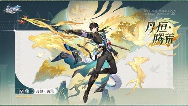崩坏星穹铁道丹恒腾荒形态角色展示