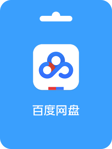 Baidu member 百度网盘会员激活码 (CN)