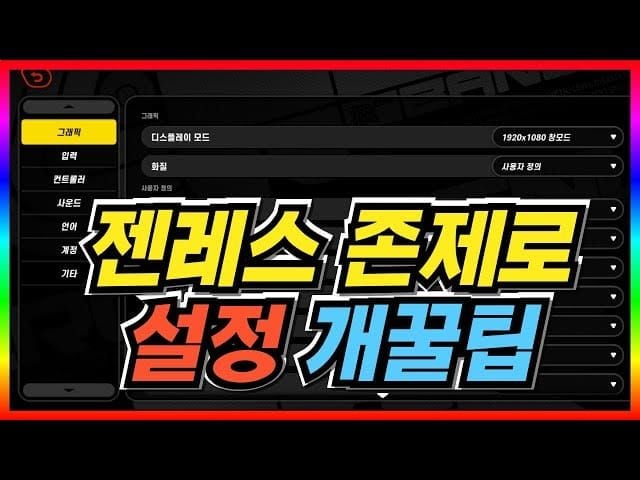 젠레스 존 제로 PC 저사양 그래픽 설정 메뉴 인터페이스