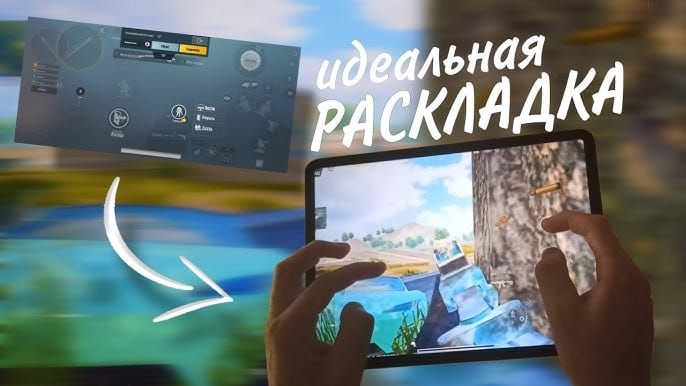 Профессиональная 6-пальцевая раскладка PUBG Mobile на планшете