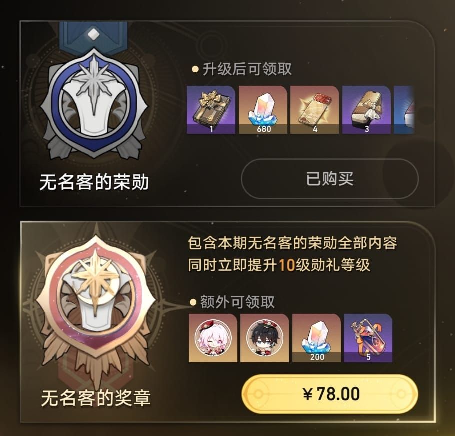 崩坏星穹铁道无名勋礼大月卡界面