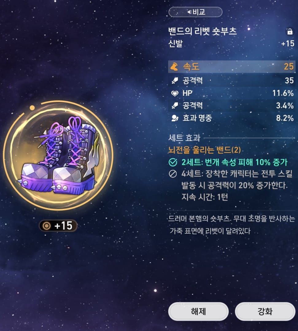 스타레일 속도 신발 유물 +15 강화 화면