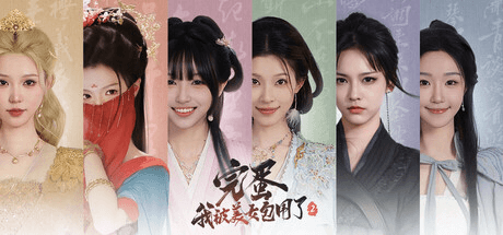 cómo recargar 完蛋！我被美女包围了2