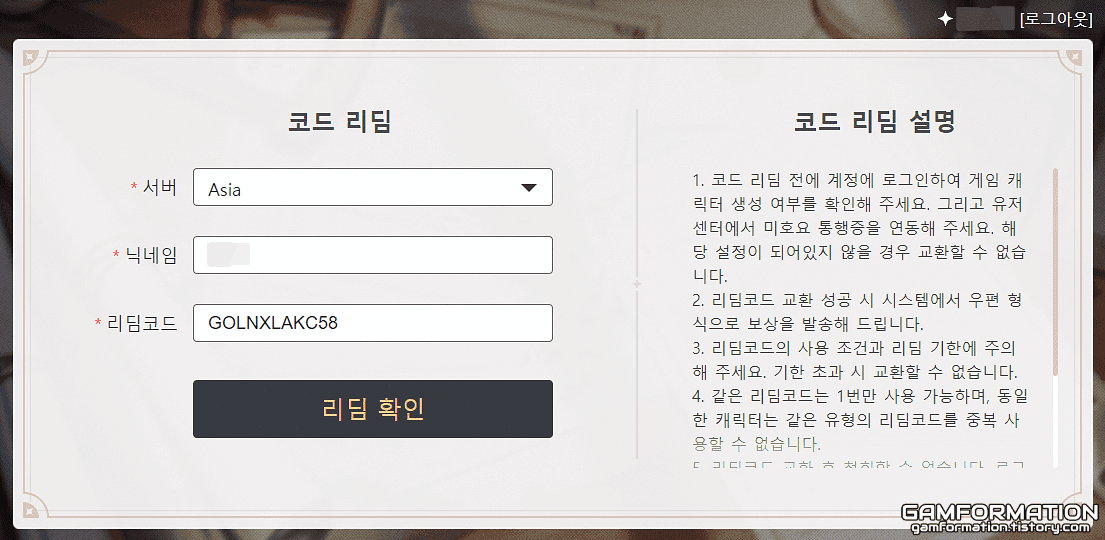 원신 게임 내 교환 코드 입력 인터페이스 화면
