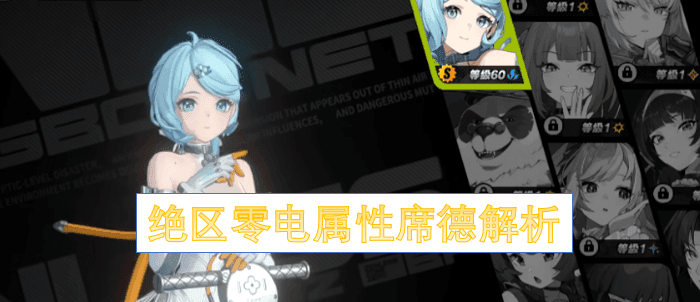 绝区零席德角色属性面板截图