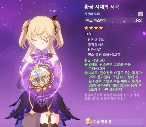 원신 황금 극단 성유물 세트 장비 화면