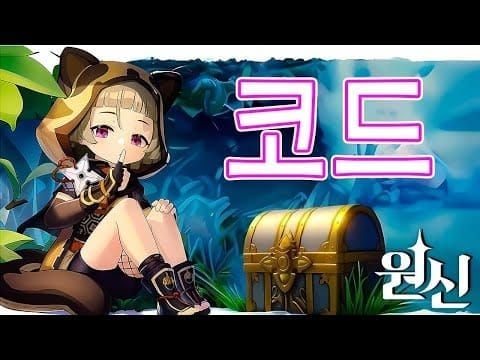 원신 6.0 리딤코드 9종 완전정리 - 최신 활성코드부터 만료예정까지 총정리