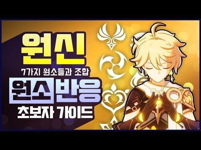 원신 원소 반응 종류와 메커니즘을 설명하는 가이드 이미지