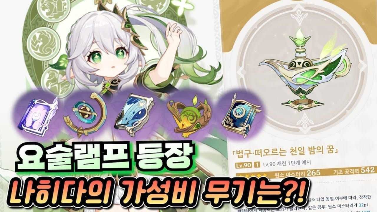 나히다 대체 무기 옵션들 비교 화면