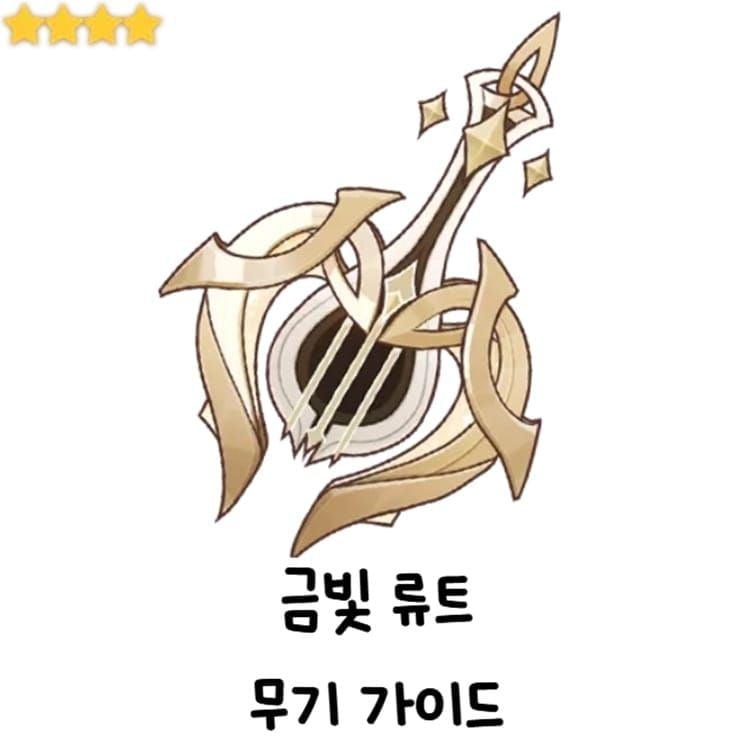 원신 금빛 류트 무기 이미지