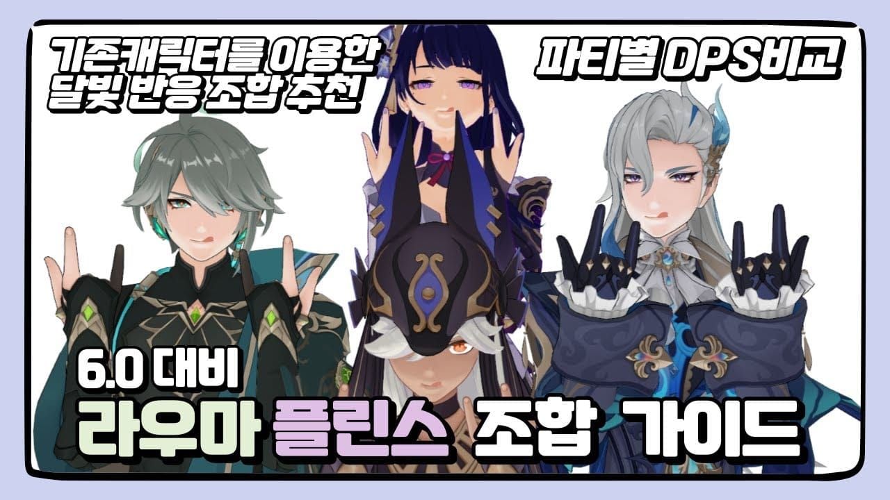 원신 플린스 최적 팀 조합 가이드 이미지
