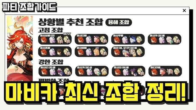 원신 마비카 연소 파티 캐릭터 구성