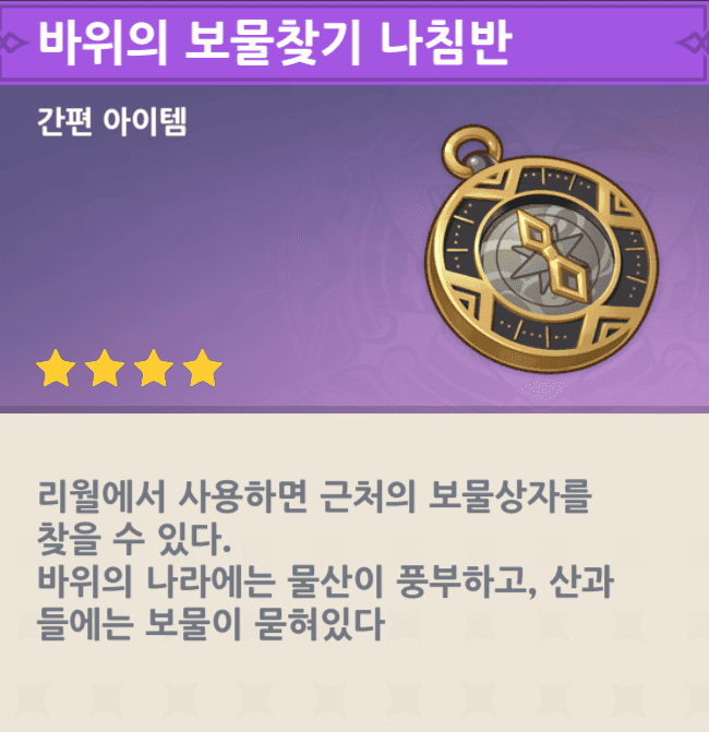 원신 보물 나침반 제작 화면 및 아이템