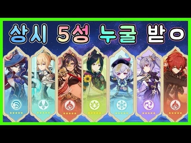 원신 5주년 이벤트에서 무료로 선택할 수 있는 상시 5성 캐릭터 8명