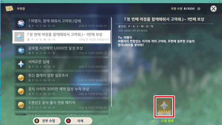 원신 게임 내 우편함에서 5주년 기념 1,600원석을 수령하는 화면
