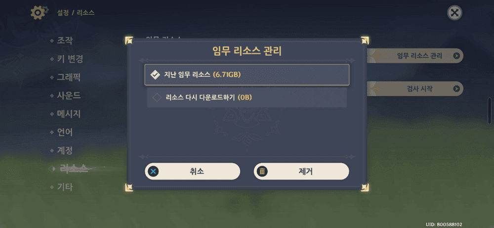 원신 게임 내 임무 리소스 삭제 메뉴 화면