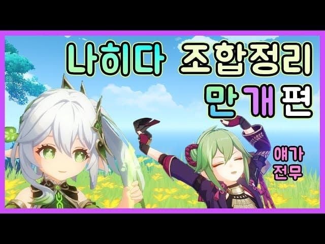 원신 나히다 만개 반응 파티 편성 화면