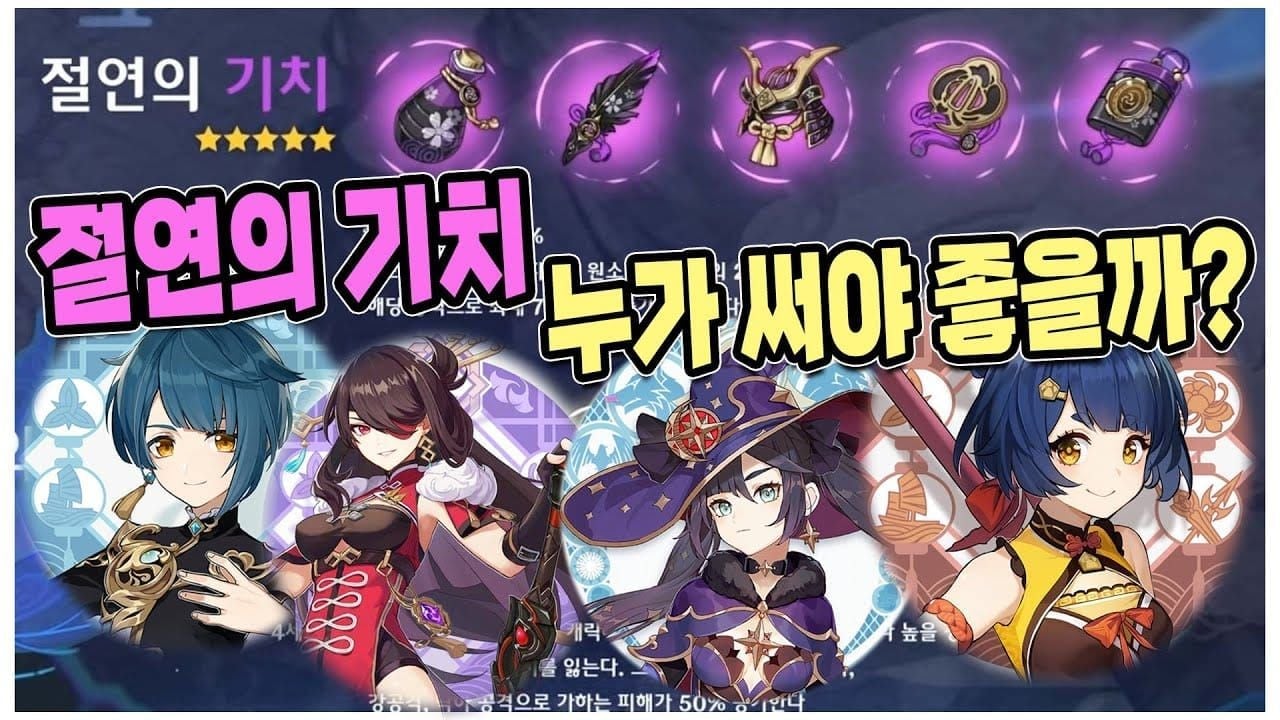 원신 야란 절연의 기치 4세트 성유물 장착 화면