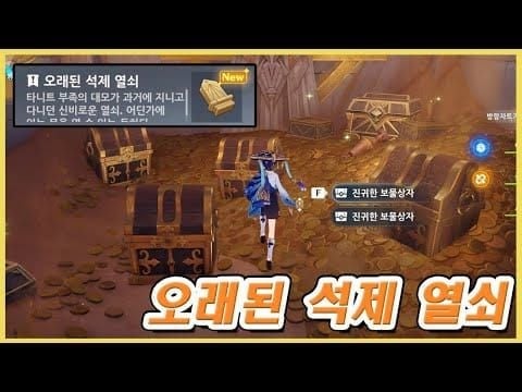 원신 오큘리와 신전 열쇠 수집물 비교 이미지