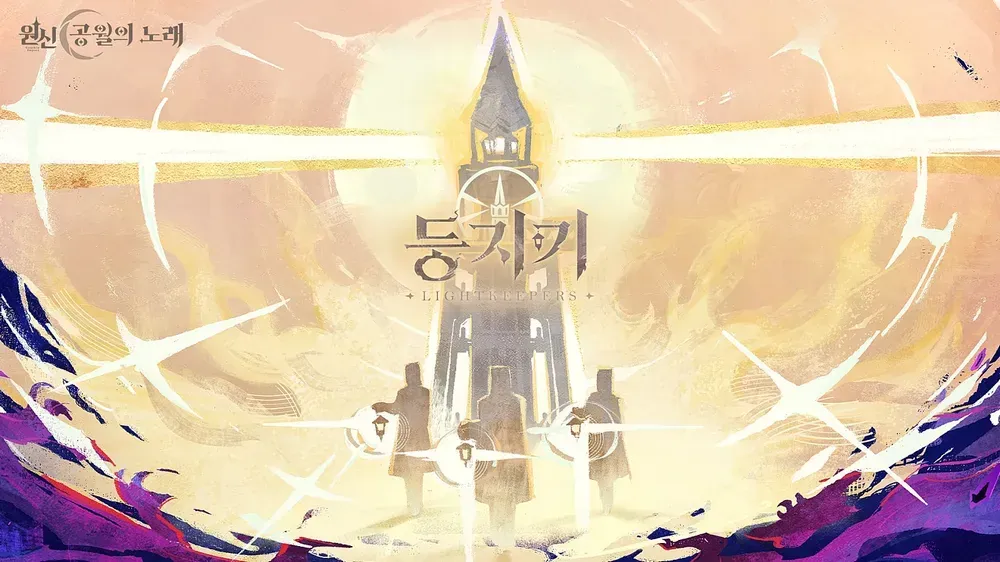 원신 등지기 조직 관련 게임 스크린샷