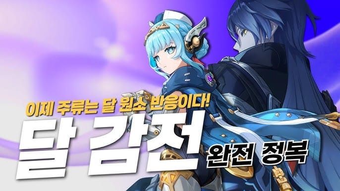 원신 달의 힘 원소 반응 시스템 화면