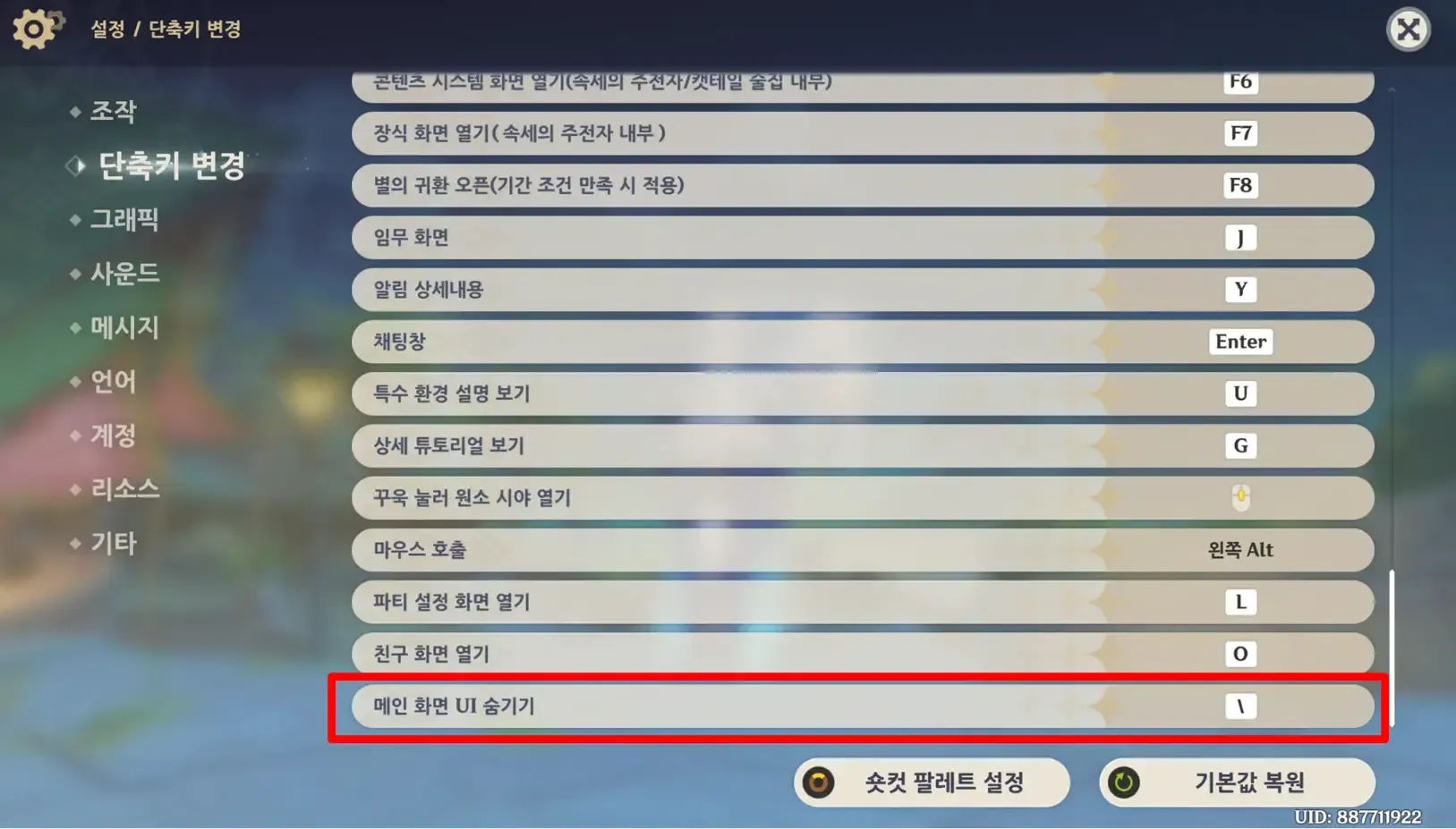 원신 PC 버전 키보드 설정 변경 방법 가이드
