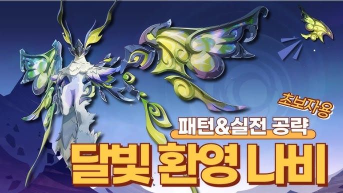 원신 노드크라이 달빛 환영 나비 보스전