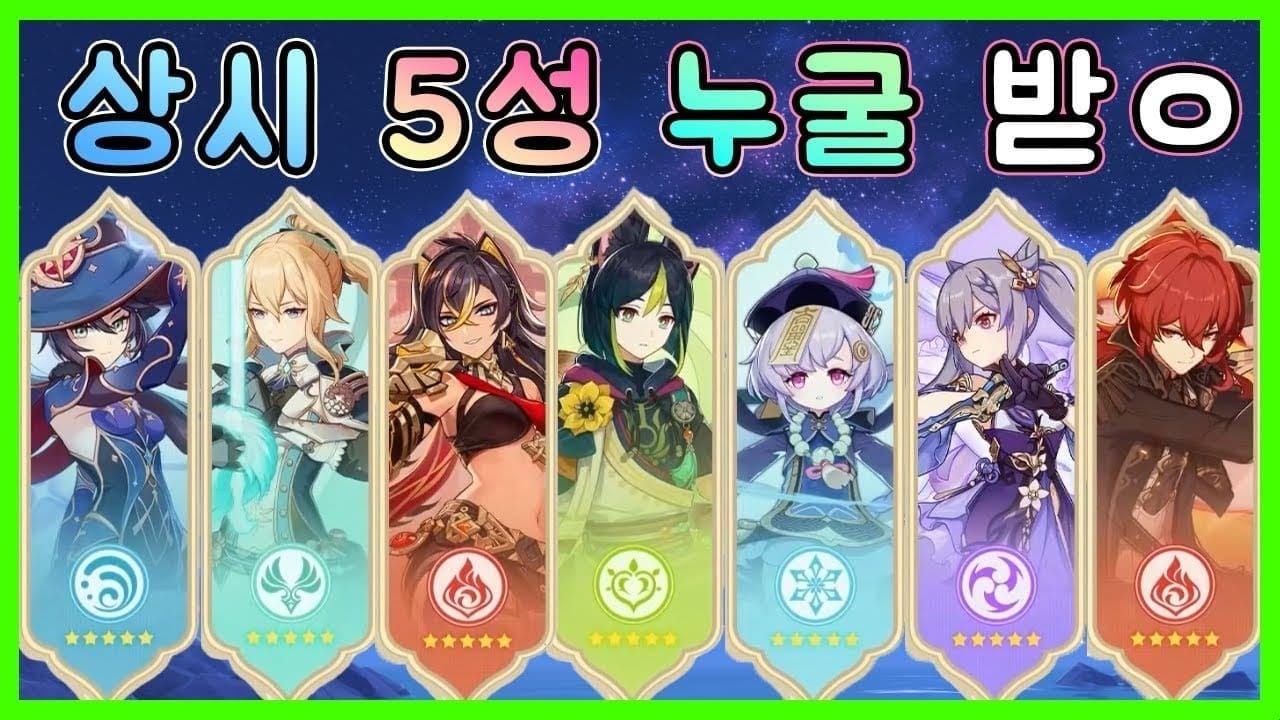원신 5주년 이벤트에서 무료로 선택할 수 있는 8명의 상시 5성 캐릭터들