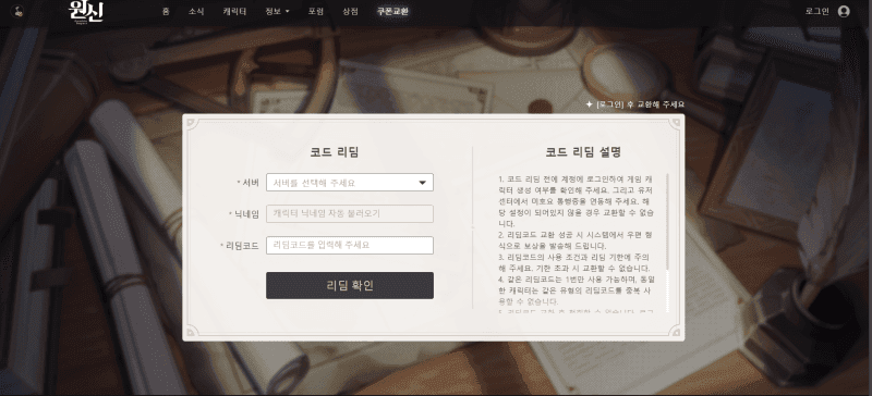 원신 모바일 앱의 교환 코드 입력 인터페이스
