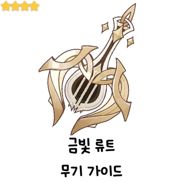 원신 라우마 추천 무기 및 성유물 세팅