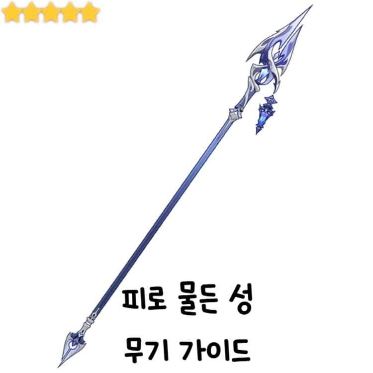 피로 물든 성 장병기