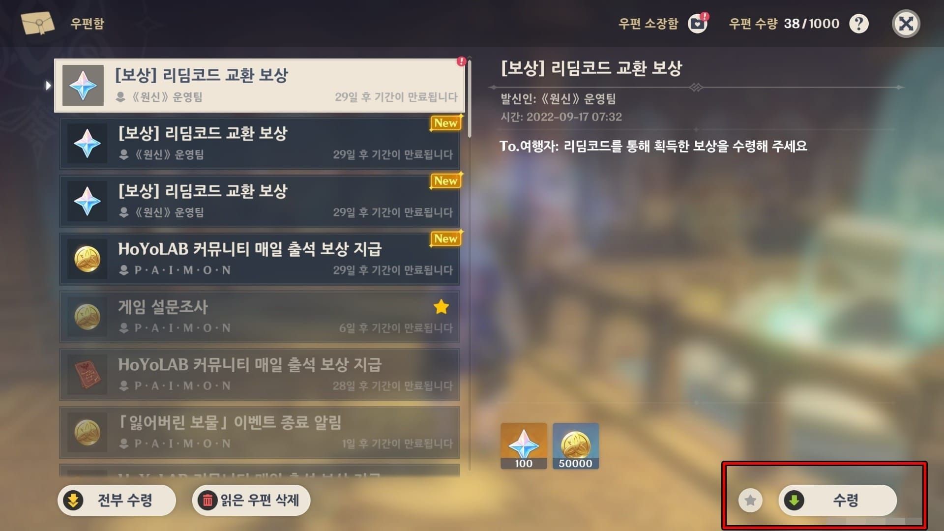원신 교환 코드 보상 수령 우편함 화면