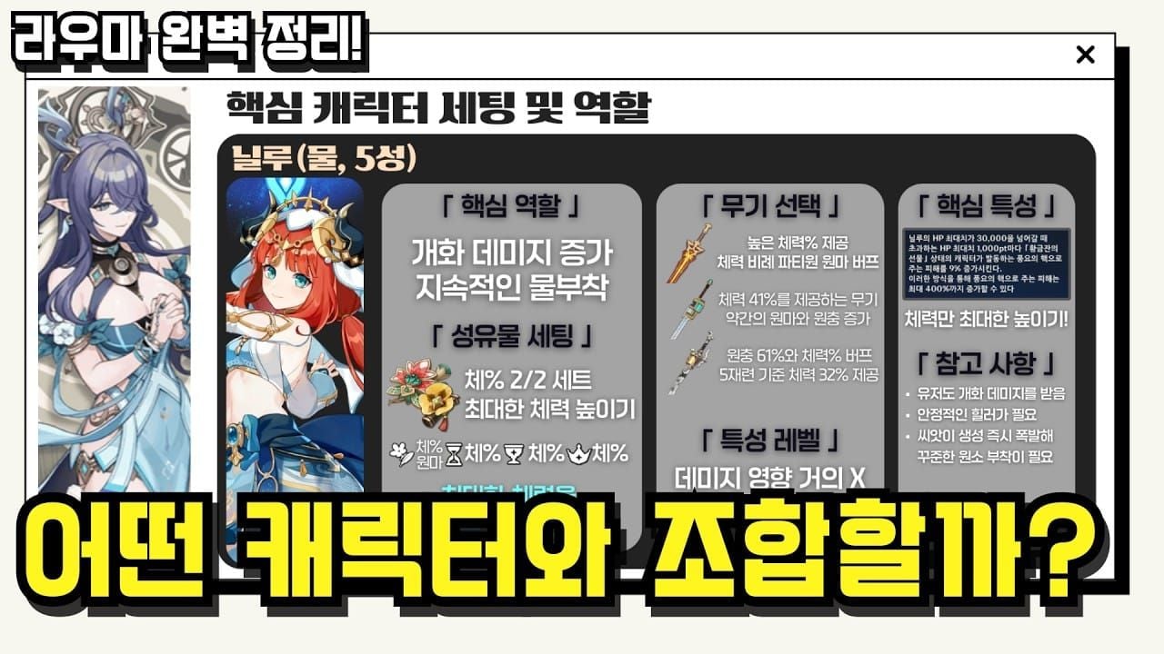 원신 라우마 개화 파티 조합 가이드