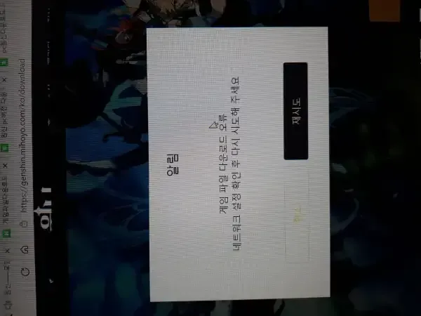 원신 다운로드 오류 메시지 예시 화면