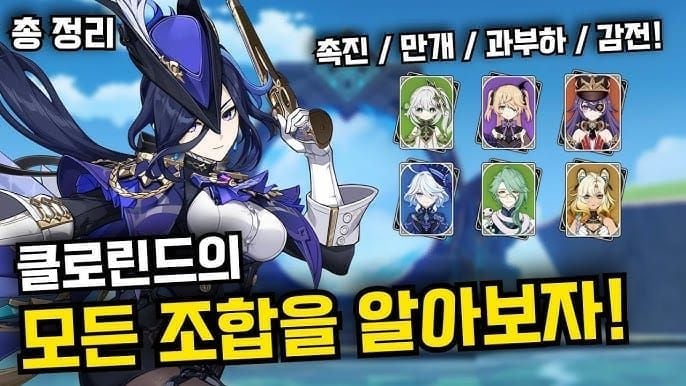 원신 클로린드 추천 팀 조합 가이드