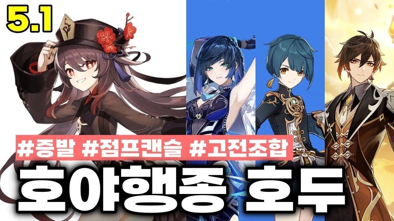 원신 호두 야란 행추 종려 파티 구성