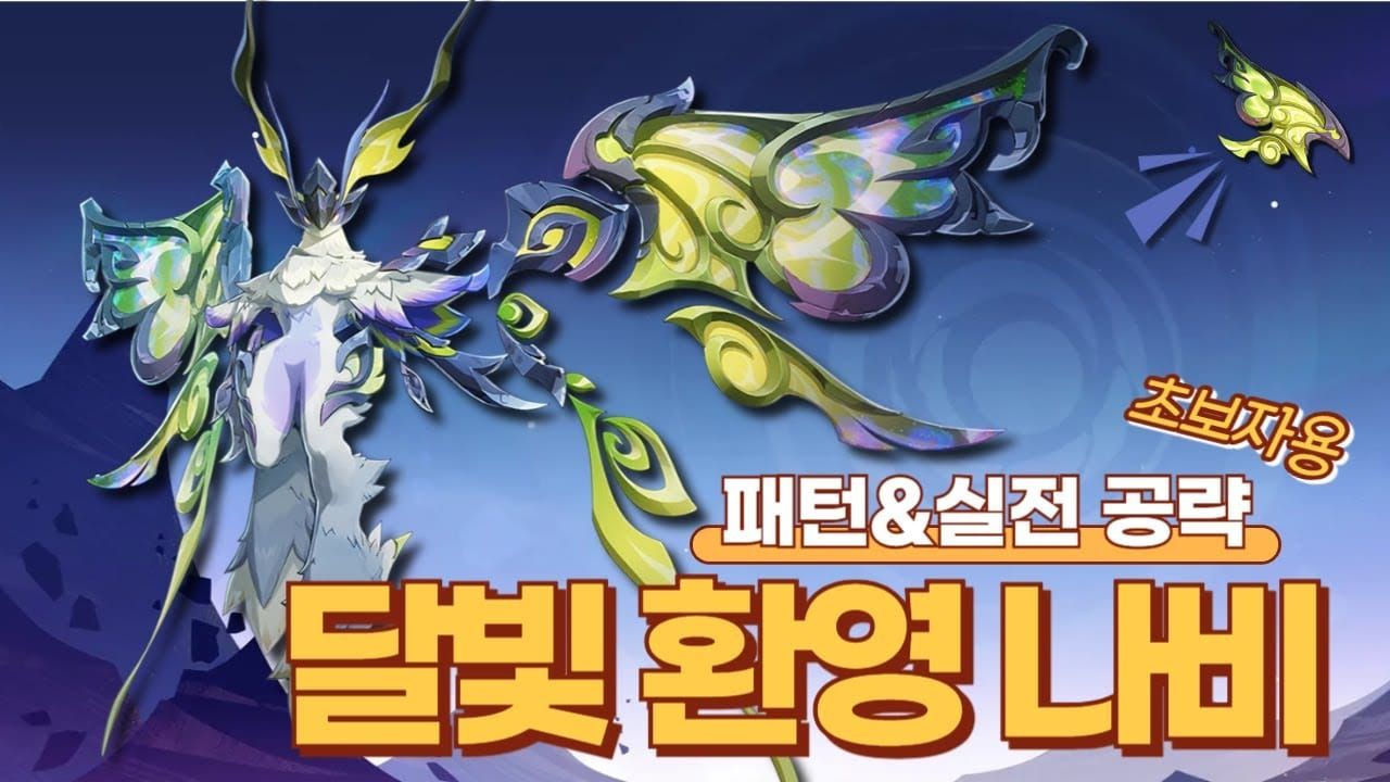 원신 나선비경 12-2층 달빛 환영 나비 보스 전투