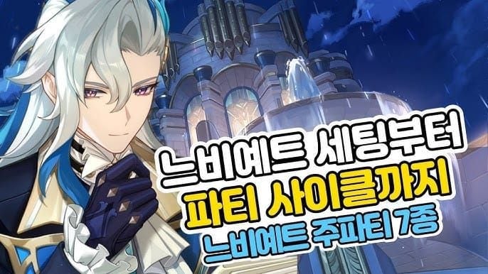 원신 이네파 감전 파티 편성 - 이네파, 느비예트, 실로닌, 카즈하