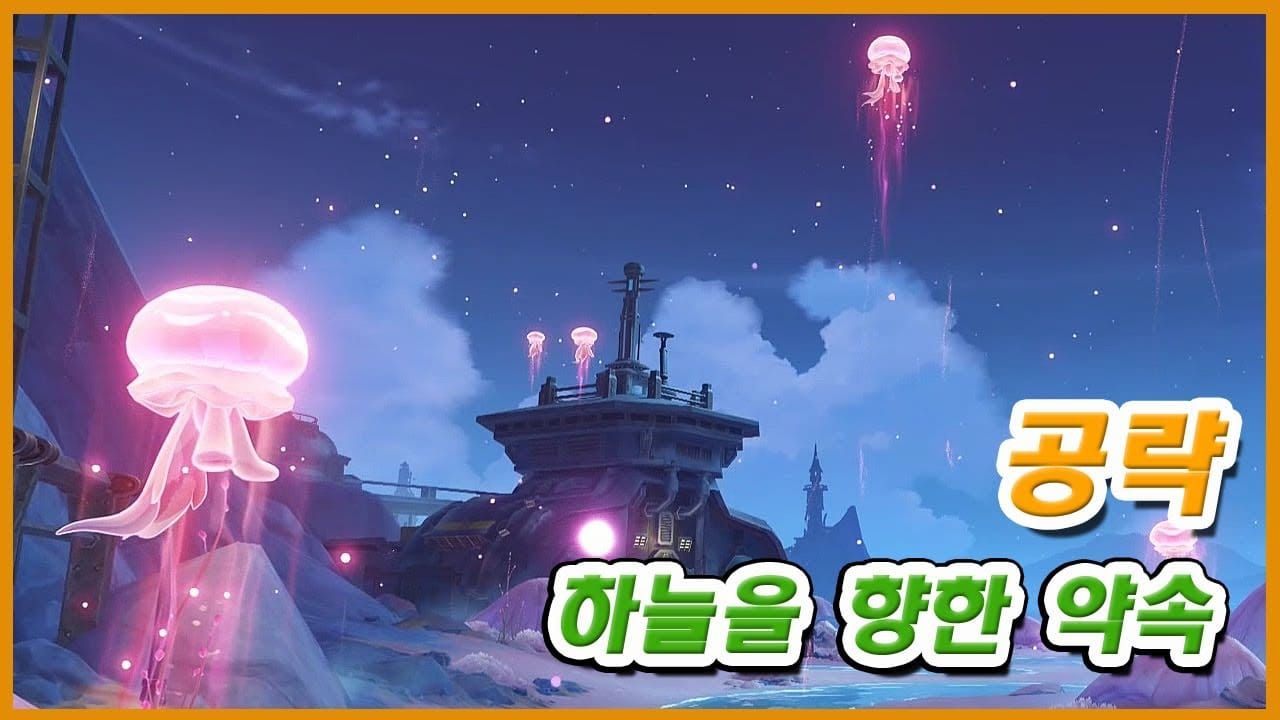 원신 약속된 하늘까지 퀘스트 공략 - 체리 해파리 구출 위치 가이드