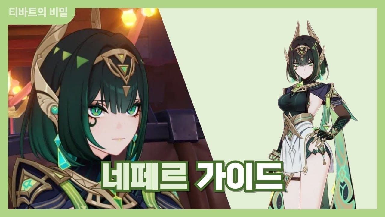원신 네페르 스킬 세트 인터페이스 - 원소전투 기술과 원소폭발 설명