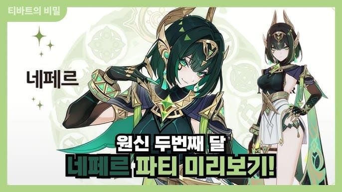 원신 네페르 추천 파티 편성 조합