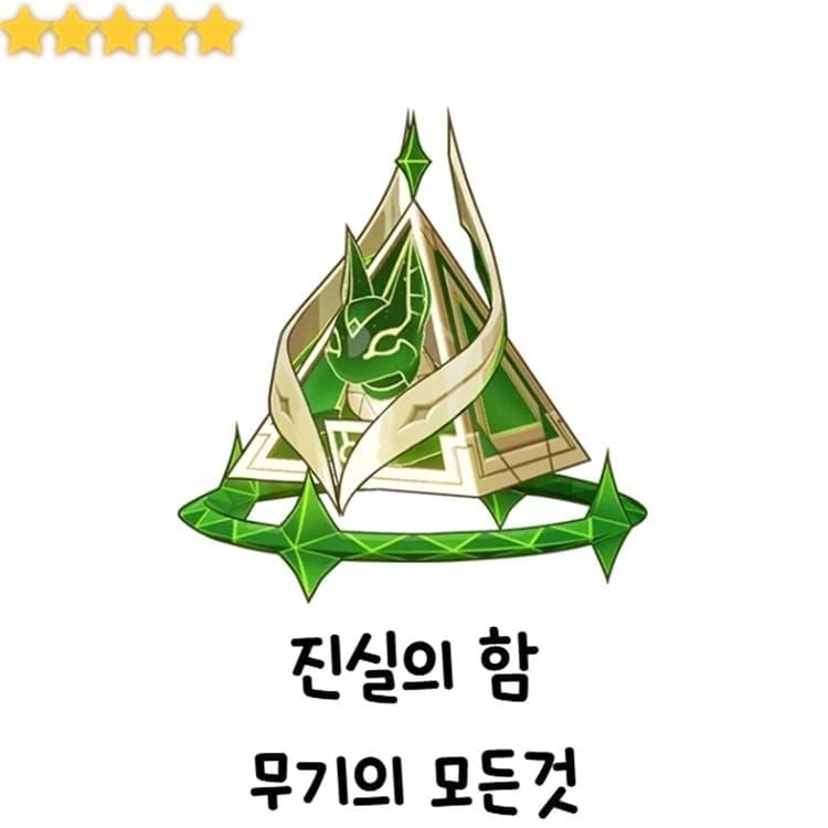 원신 네페르 전용 무기 진실의 함