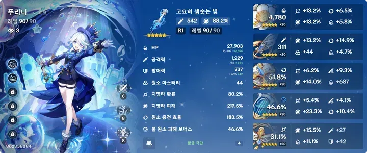 원신 푸리나 장비 빌드 예시