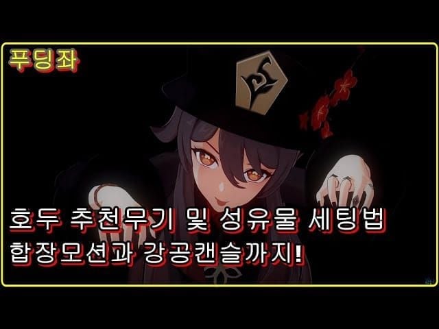 원신 후타오 성유물 및 무기 세팅 이미지