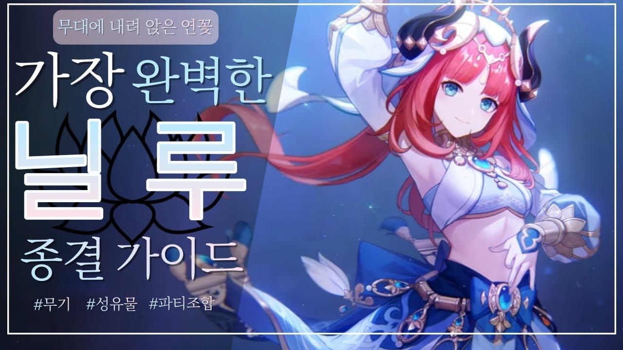 원신 니루 스킬 활용 가이드 이미지
