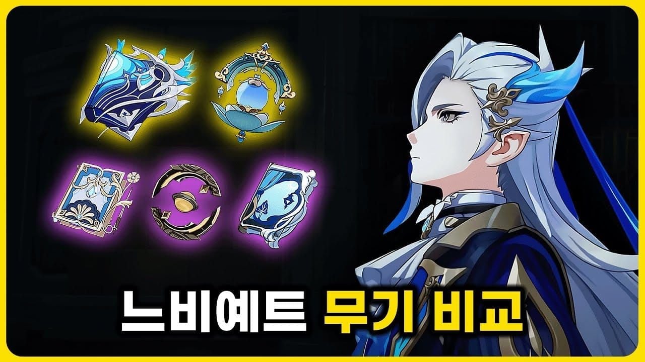 원신 느비예트 서명 무기 vs 대체 무기 비교 차트