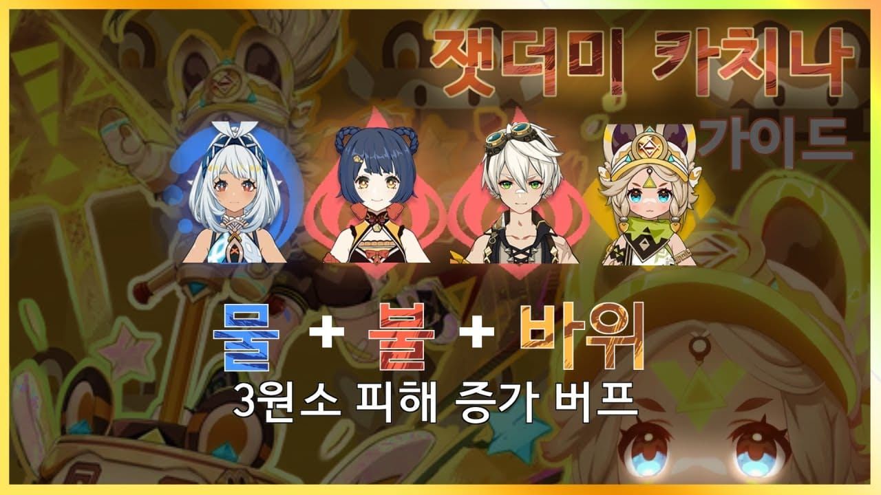 원신 Kachina Geo-Hydro Turbo Team 테스트 가이드