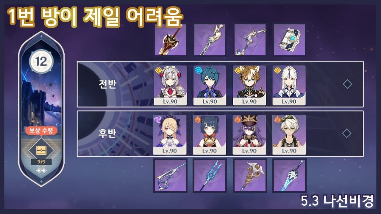 원신 나선비경 빌드 예시 스크린샷