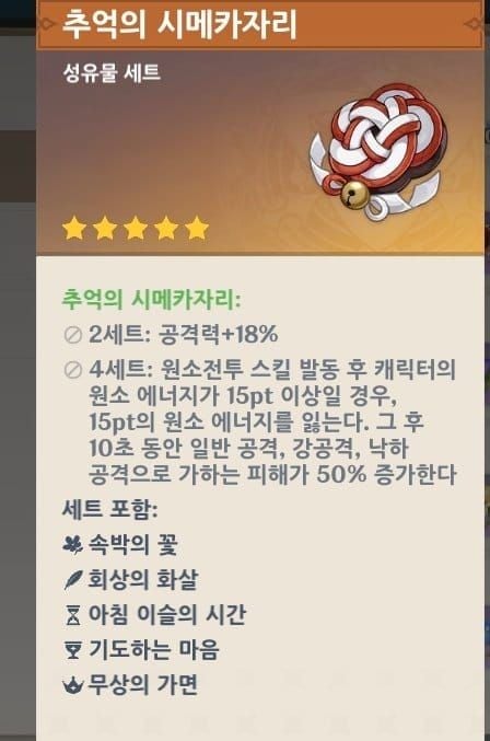 원신 딥우드 추억 4세트 성유물 효과 표시